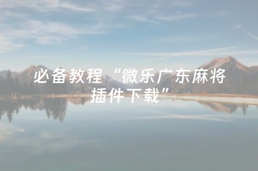 玩家实测“手机跑得快辅助软件（助赢神器通用版）