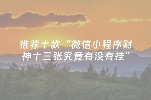 实测教程“微乐怎么让系统发好牌（助赢神器通用版）