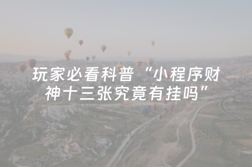 实测辅助“微信拼三张辅助器（专用辅牌神器免安装）