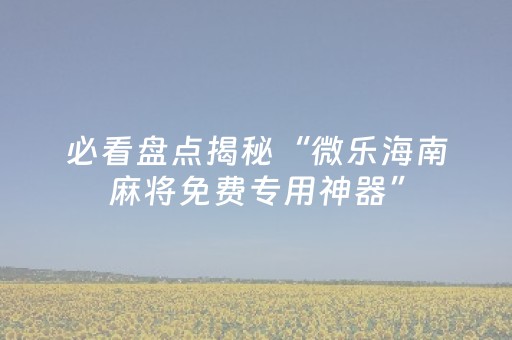 玩家必备教程“微信跑得快辅助神器”（详细透视教程）-哔哩哔哩