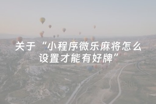 胜率设置方法“微乐浙江麻将助赢神器购买（专用辅牌神器免安装）