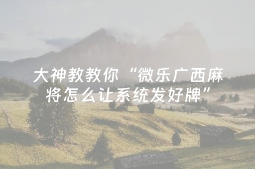 必看教程“程序麻将机一套设备多少钱（专用辅牌神器免安装）