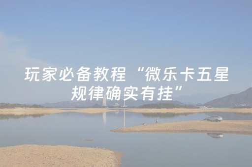 必看教程“微信小程序雀神辅助器免费下载（专用辅牌神器免安装）