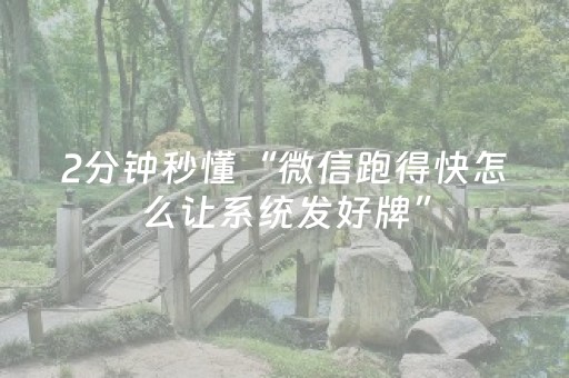 胜率设置方法“手机打牌怎么让系统发好牌（专用辅牌神器免安装）