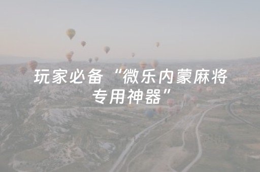必看教程！“微信麻将助赢神器购买”（详细开挂教程）-哔哩哔哩