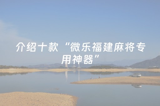 实测教程“心悦麻将踢坑有挂吗（助赢神器通用版）