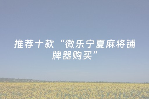 分享辅助“微信三公辅助软件下载（助赢神器通用版）