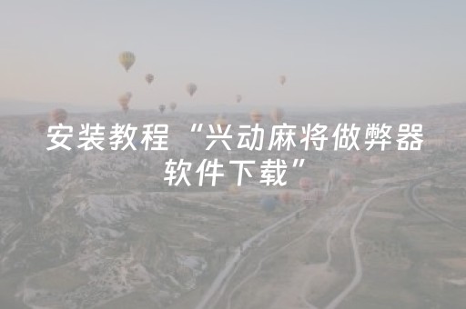 玩家实测“微乐吉林麻将插件（助赢神器通用版）