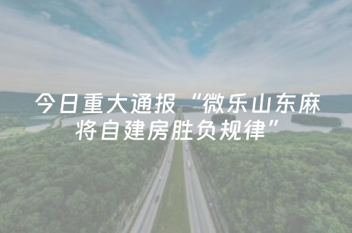 今日实测“中至跑得快可以设置输赢吗”（详细透视教程）-哔哩哔哩