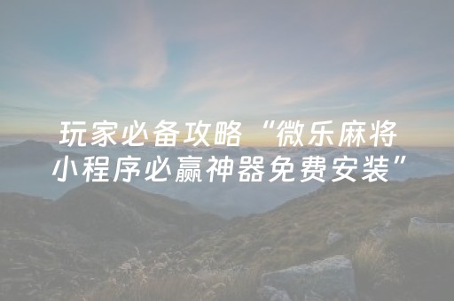 终于发现“微乐锄大地怎么让系统给你发好牌（专用辅牌神器免安装）