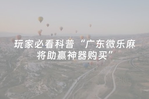 玩家必看攻略“微乐跑得快真有挂吗”（详细透视教程）-哔哩哔哩