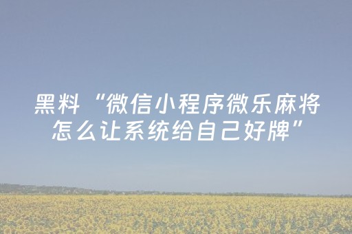 实测辅助“微信红包三元五包尾数有没有技巧控制”（详细透视教程）-哔哩哔哩