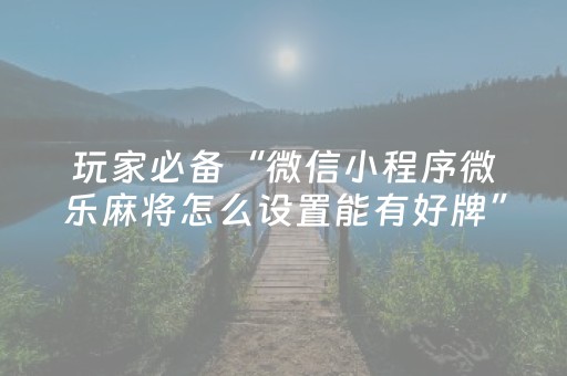 教程辅助“手机十三道怎么让系统给你发好牌（助赢神器通用版）