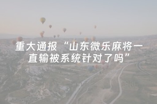实测结果“17麻将众娱软件神器（专用辅牌神器免安装）