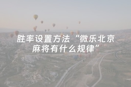 今日实测“微乐湖北麻将怎么提高胜率”（详细透视教程）-哔哩哔哩
