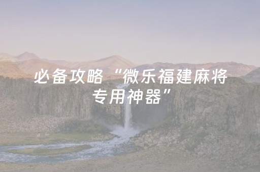 必看教程“麻将机助赢神器（专用辅牌神器免安装）