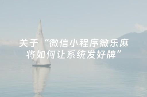 我来教大家“边锋跑得快好牌规律（专用辅牌神器免安装）