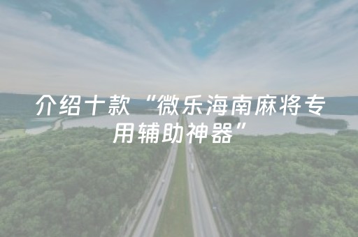 实测辅助“中至跑得快可以设置输赢吗（专用辅牌神器免安装）
