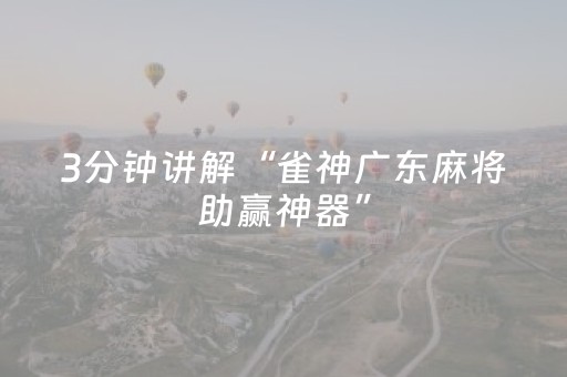 玩家实测“普通自动麻将机输赢规律（专用辅牌神器免安装）