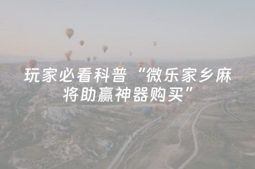 终于发现“最先进的程序麻将机（助赢神器通用版）