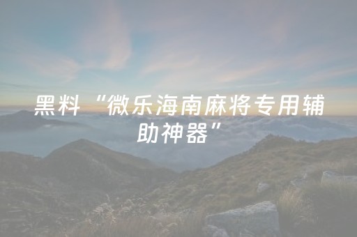 3分钟学会“微信红包外挂作弊器安卓版下载”（详细透视教程）-哔哩哔哩