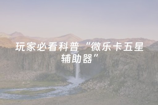 新版本“闲逸跑得快亲友圈怎么提高胜率”（详细透视教程）-哔哩哔哩