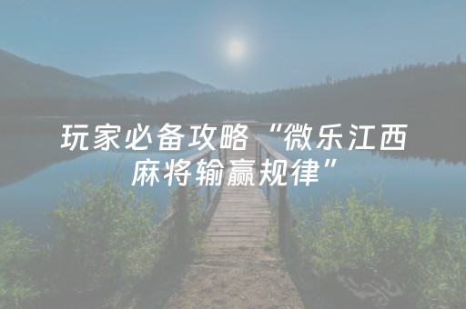 玩家实测“中至棋牌胜率控制（助赢神器通用版）
