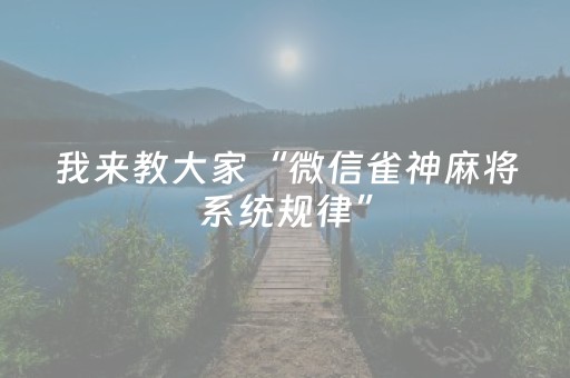 我来教大家“微信雀神麻将系统规律”（怎么提高胜率)