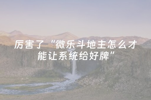 今日盘点“手机微乐麻将怎样打只赢不输”（详细透视教程）-哔哩哔哩