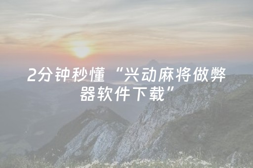 实测辅助“红包排雷控制尾数软件”（详细透视教程）-哔哩哔哩