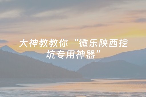 实测教程“微信拼三张可以开挂吗”（详细透视教程）-哔哩哔哩