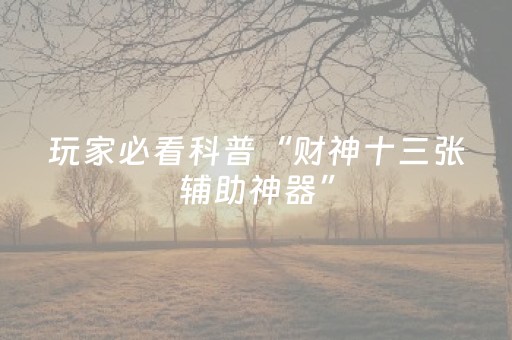 实测结果“微乐四川麻将挂件神器通用”（详细透视教程）-哔哩哔哩