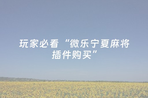 玩家实测“多乐跑得快官方版有外挂吗”（详细透视教程）-哔哩哔哩