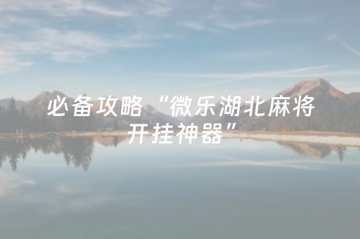 实测分享“闲聊红包埋雷挂”（详细透视教程）-哔哩哔哩