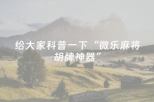 终于发现了“棋牌室的麻将机如何作假（专用辅牌神器免安装）