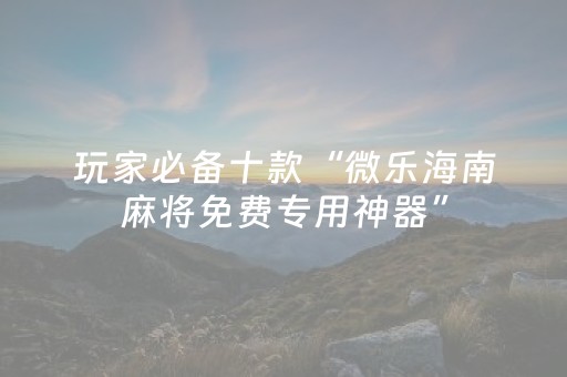 必看教程“微信打麻将有什么软件可以赢（助赢神器通用版）