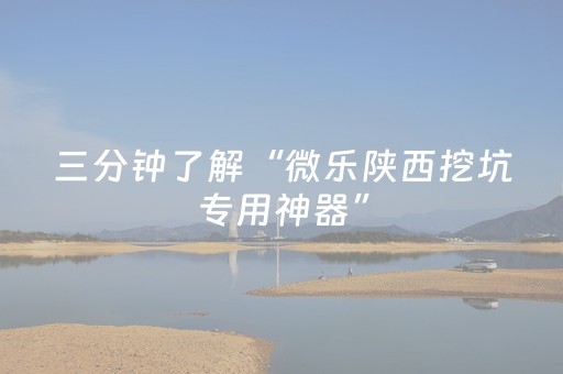 3分钟学会“微信微乐麻将有挂的吗（助赢神器通用版）
