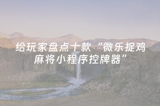 实测教程“麻将机免安装控牌神器（专用辅牌神器免安装）