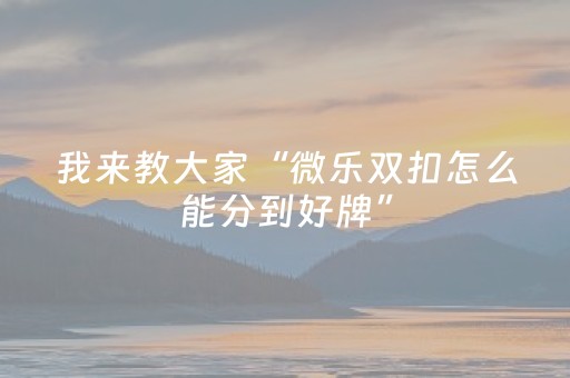 实测教程“抢红包埋雷扫雷控制一位尾 数开挂软件”（详细透视教程）-哔哩哔哩