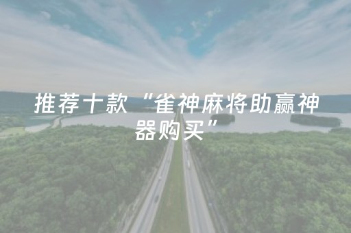 教程辅助“中至游戏怎样才可以赢（专用辅牌神器免安装）