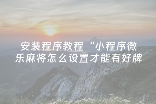 终于发现了“免安装麻将机解码器怎么买（专用辅牌神器免安装）