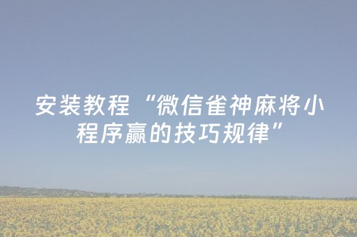 我来教大家“小程序微乐麻将自建房怎么赢（助赢神器通用版）