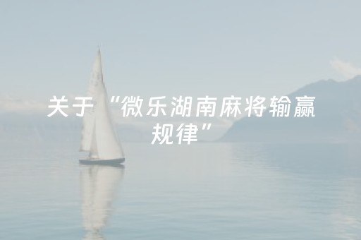 我来教大家“微乐海南麻将挂先试用后付款”（详细透视教程）-哔哩哔哩