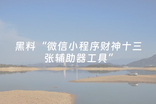 我来教大家“闲聊红包玩地雷有没有埋雷开挂软件”（详细透视教程）-哔哩哔哩