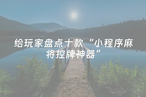 实测辅助“麻将芯片控牌器免安装（助赢神器通用版）