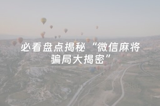 实测教程“功夫麻将骗局大揭秘（专用辅牌神器免安装）