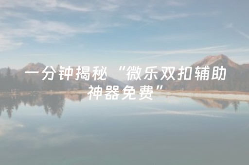 我来教大家“微乐山东麻将胡牌技巧（助赢神器通用版）
