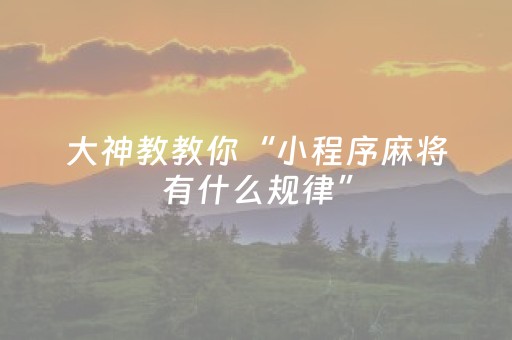 终于发现“牵手跑得快辅助器ios（助赢神器通用版）