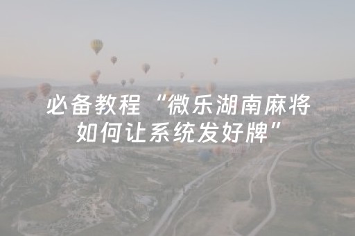 胜率设置方法“陕麻圈辅助器安装（助赢神器通用版）
