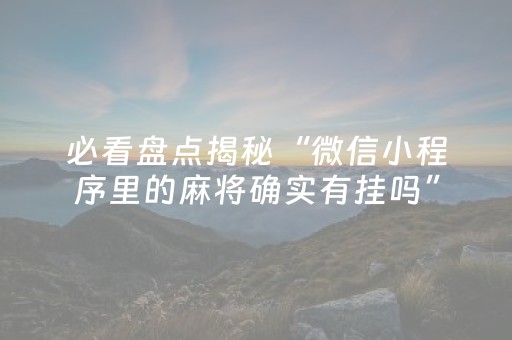 玩家必看攻略“战神麻将机检测器（助赢神器通用版）